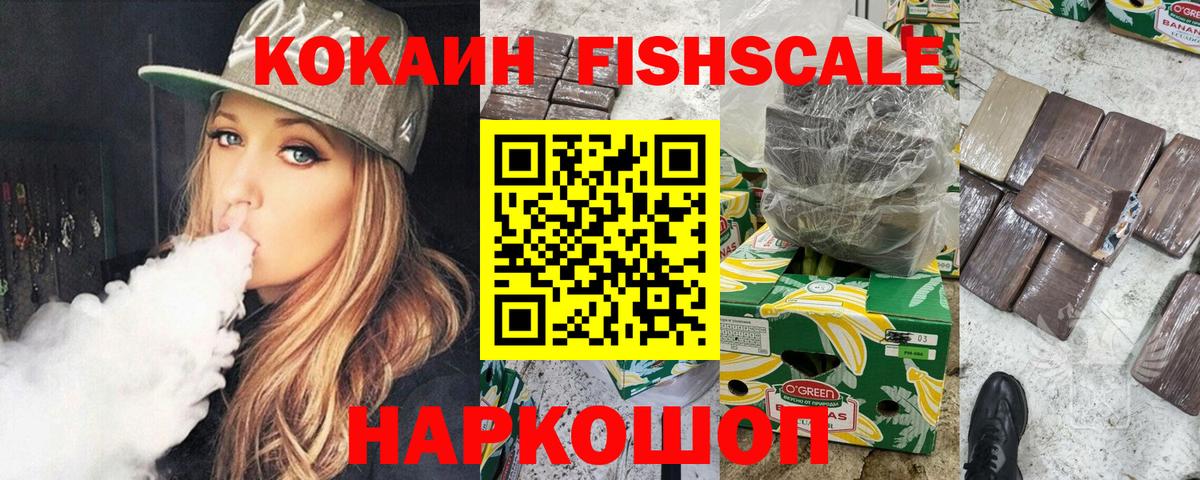 КОКАИН Fish Scale  КОКАИН Колумбийский  Вход с VPN  Кокаин  Армавир 