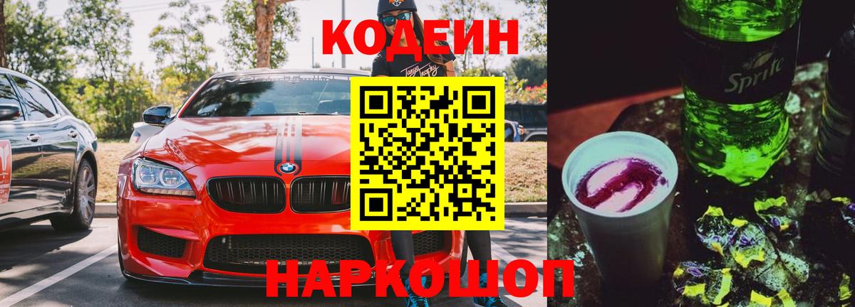 Кодеин напиток Lean (лин)  Вход с VPN  Армавир 